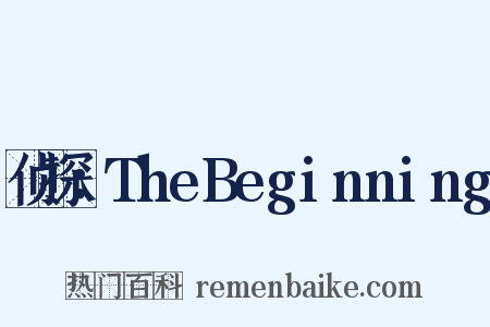 侦探：TheBeginning是什么意思的图片